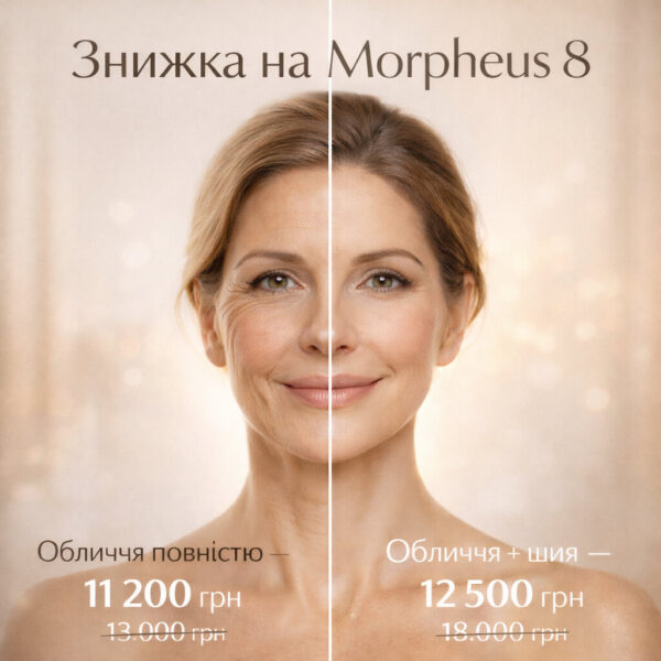 Акція на Morpheus 8 — сучасне омолодження зі знижкою